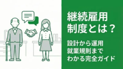 継続雇用制度とは？設計から運用・就業規則までわかる完全ガイド