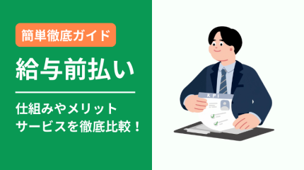 給与前払いとは？仕組みやメリット・デメリット、サービス比較のチェックポイントを解説