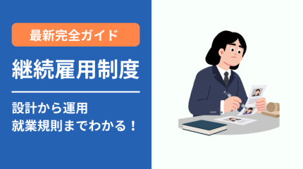継続雇用制度とは？設計から運用・就業規則までわかる完全ガイド