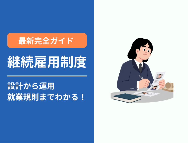 継続雇用制度とは？設計から運用・就業規則までわかる完全ガイド