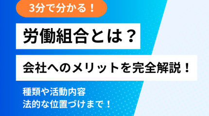 【3分でわかる】労働組合とは？会社にとってのメリットを簡単に解説