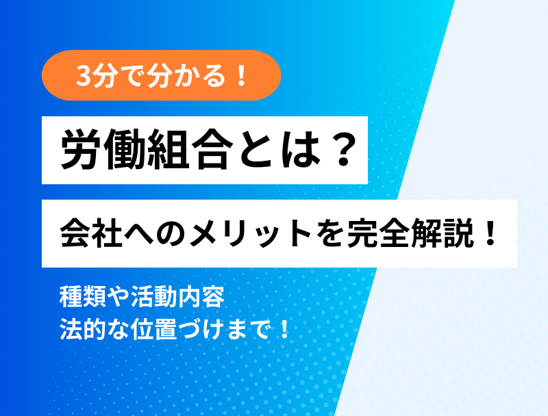 【3分でわかる】労働組合とは？会社にとってのメリットを簡単に解説