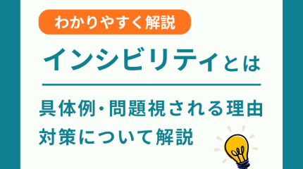 インシビリティとは？具体例と問題視される理由、対策について解説