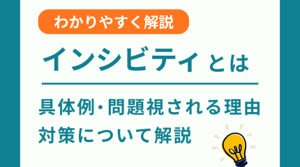 インシビリティとは？具体例と問題視される理由、対策について解説