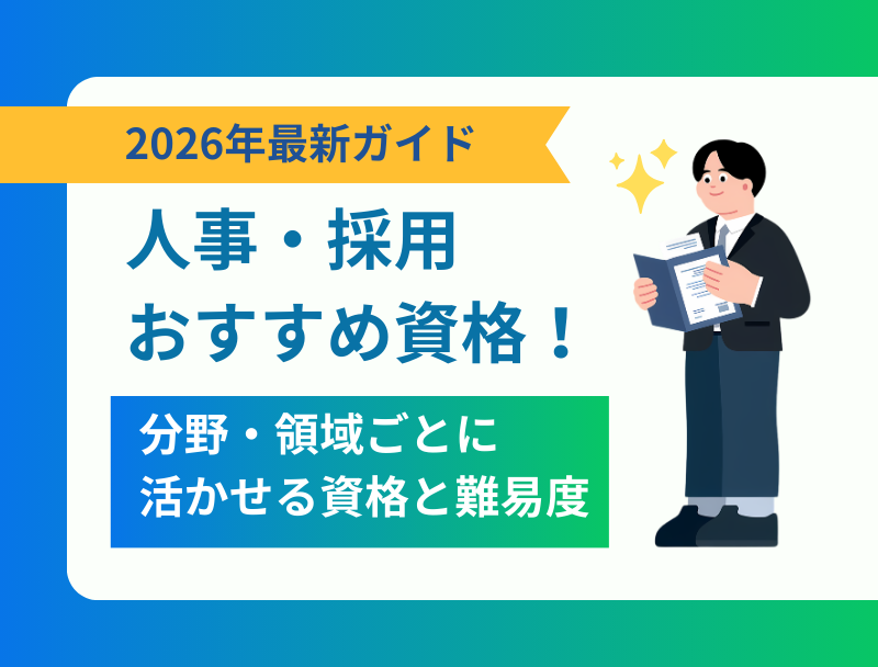 人事・採用担当者におすすめの資格まとめ|分野・領域ごとに活かせる資格と難易度