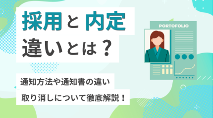 採用と内定の違いとは？通知方法や通知書の違い、取り消しについて