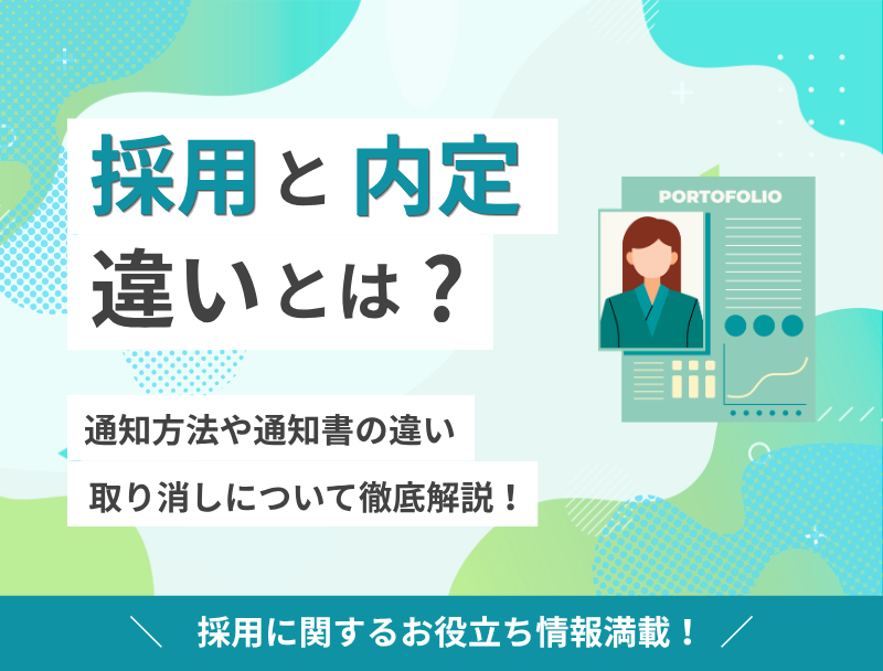 採用と内定の違いとは？通知方法や通知書の違い、取り消しについて