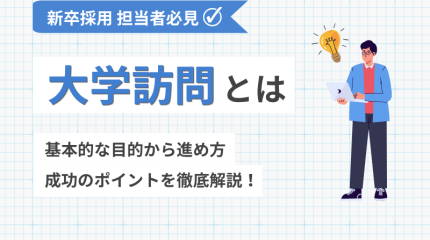 【新卒採用】大学訪問とは？進め方や成功のポイント