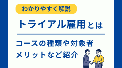 トライアル雇用とは？コースの種類や対象者、メリット・デメリットについて紹介
