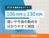 【完全版】106万円・130万円の壁とは？2024年からの変更点も解説