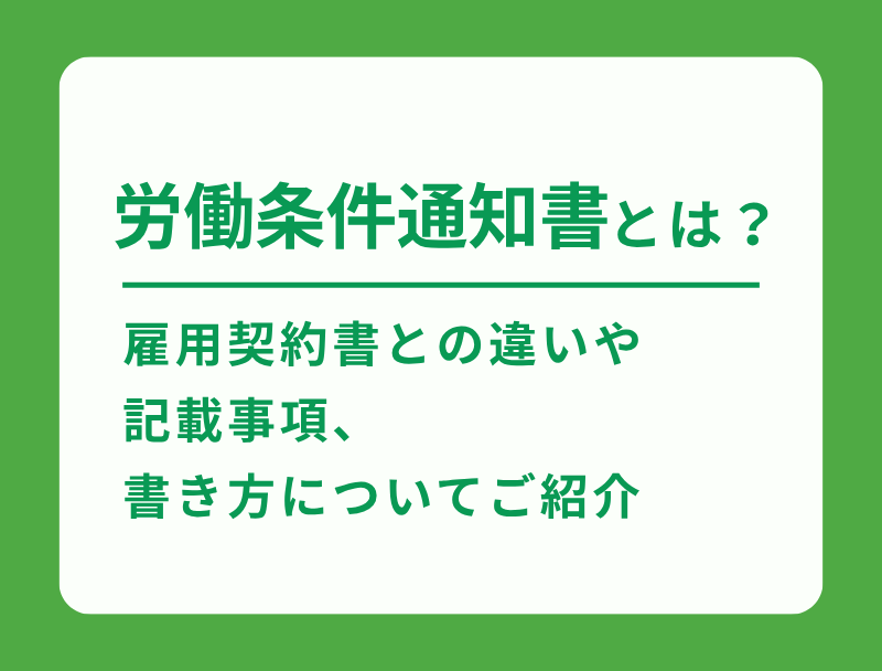 労働条件通知書とは？