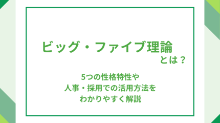 ビッグ・ファイブ理論とは？5つの性格特性や人事・採用での活用方法をわかりやすく解説