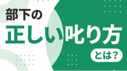 部下の正しい叱り方とは？信頼関係を壊さず成長を促す伝え方を解説