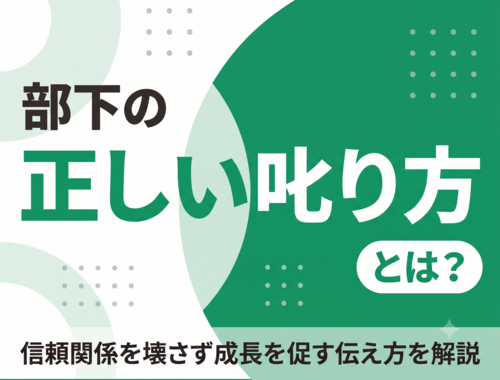 部下　叱り方