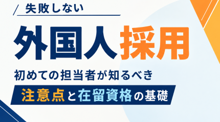 外国人採用で失敗しないコツ｜知っておくべき注意点と在留資格の基礎