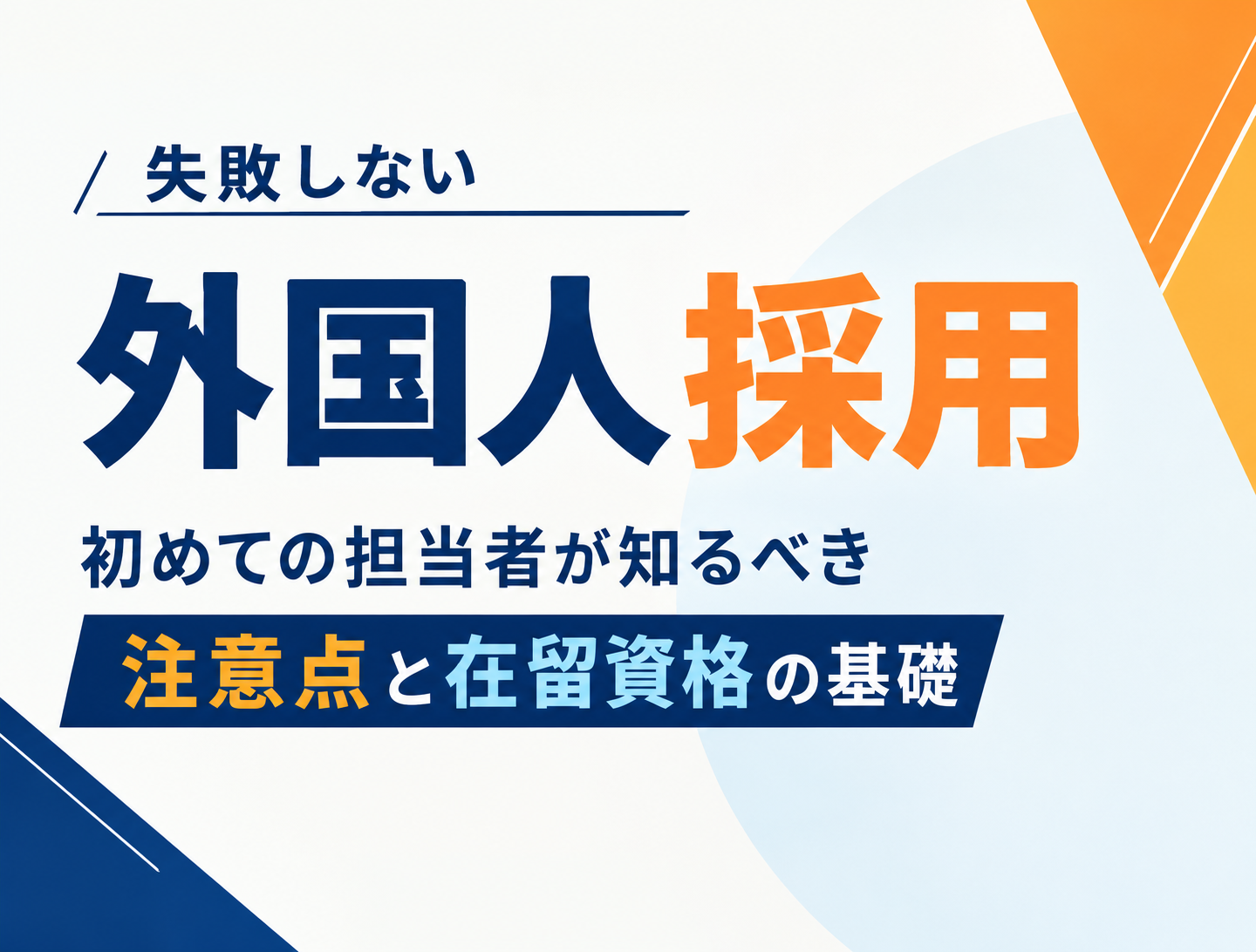 外国人採用で失敗しないコツ