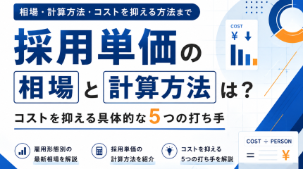 採用単価の相場と計算方法は？コストを抑えるポイントを解説