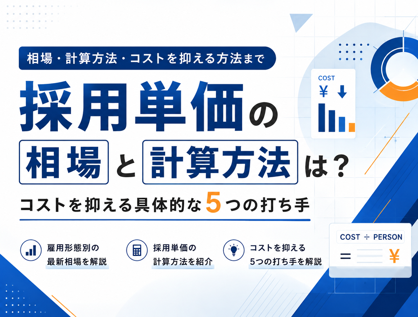 採用単価の相場と計算方法は？